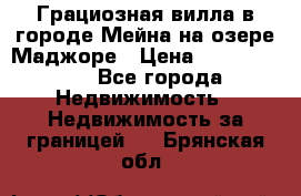 Грациозная вилла в городе Мейна на озере Маджоре › Цена ­ 40 046 000 - Все города Недвижимость » Недвижимость за границей   . Брянская обл.